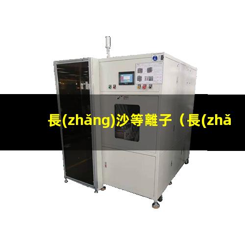 長(zhǎng)沙等離子