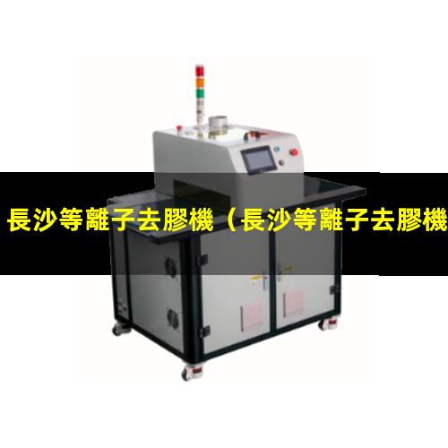 長沙等離子去膠機