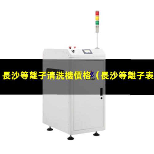 長沙等離子清洗機價格