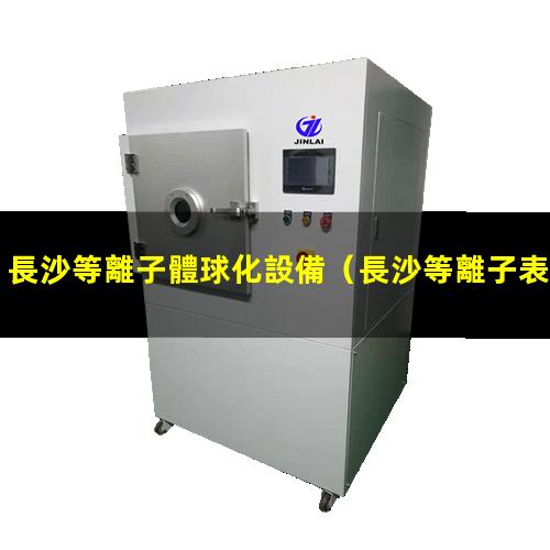 長沙等離子體球化設備