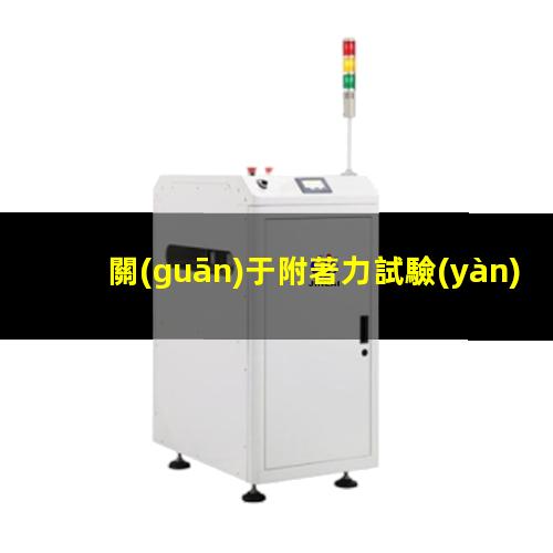 關(guān)于附著力試驗(yàn)國(guó)標(biāo)