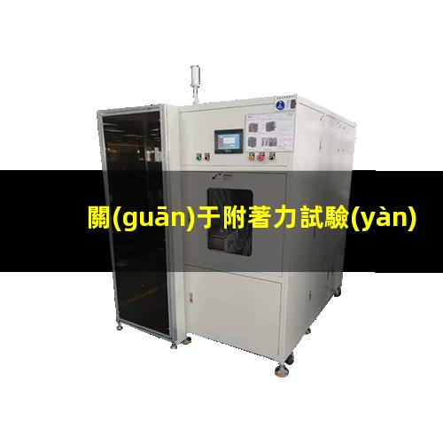 關(guān)于附著力試驗(yàn)國(guó)標(biāo)