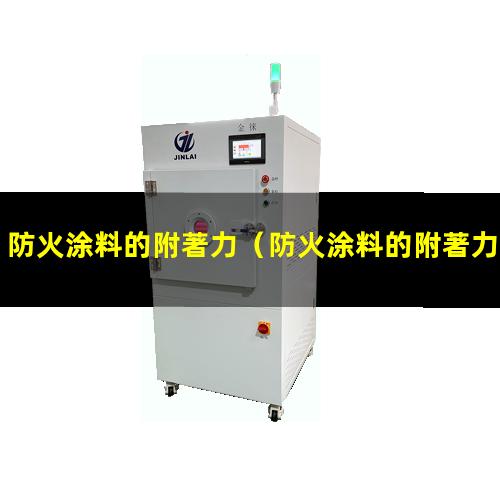 防火涂料的附著力