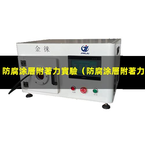 防腐涂層附著力實驗