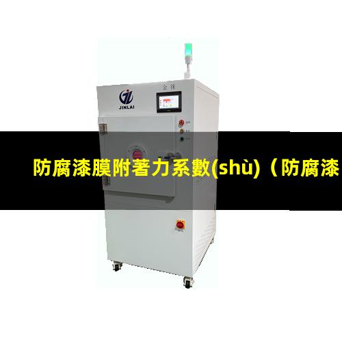 防腐漆膜附著力系數(shù)