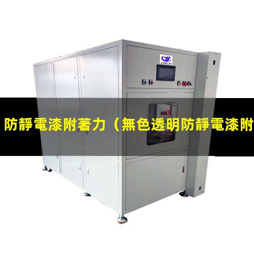 防靜電漆附著力