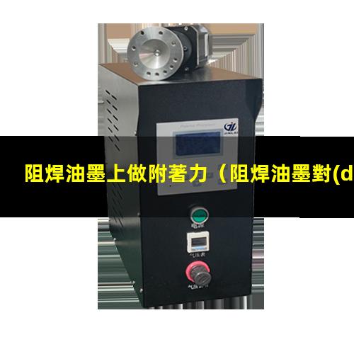 阻焊油墨上做附著力
