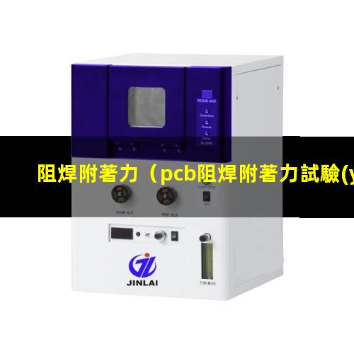 阻焊附著力