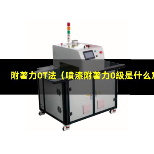 附著力0T法