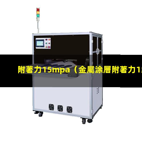 附著力15mpa