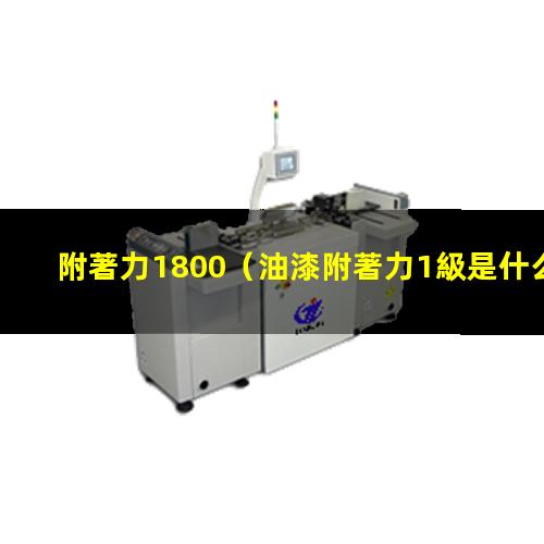 附著力1800