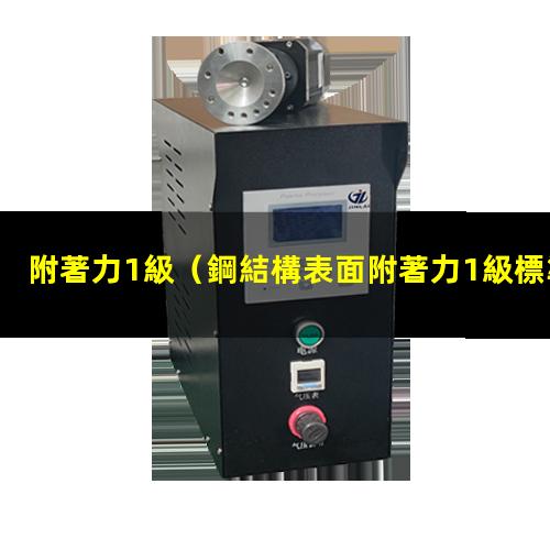 附著力1級