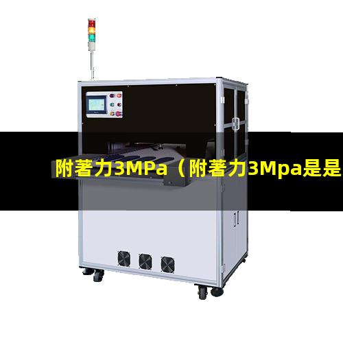 附著力3MPa