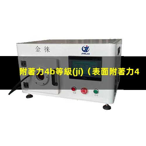 附著力4b等級(jí)