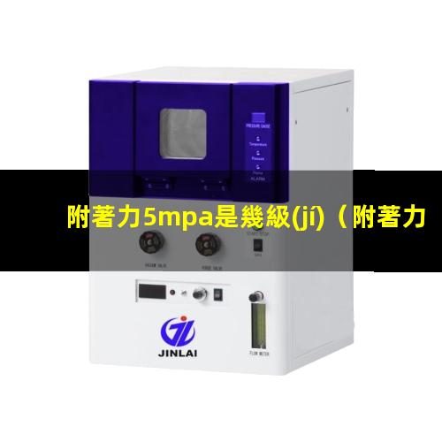 附著力5mpa是幾級(jí)