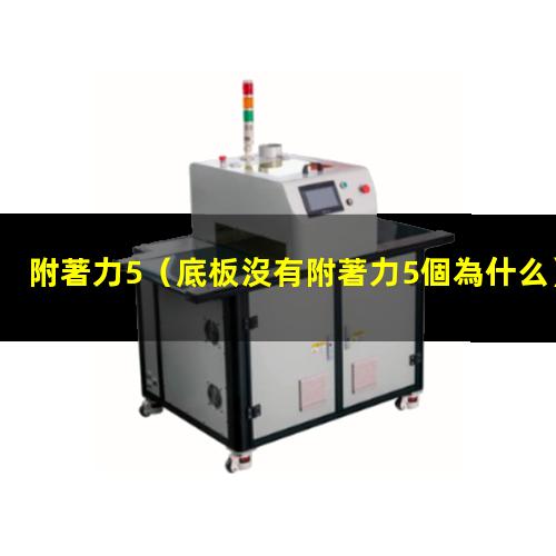 附著力5