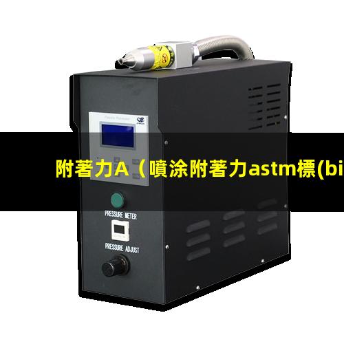 附著力A