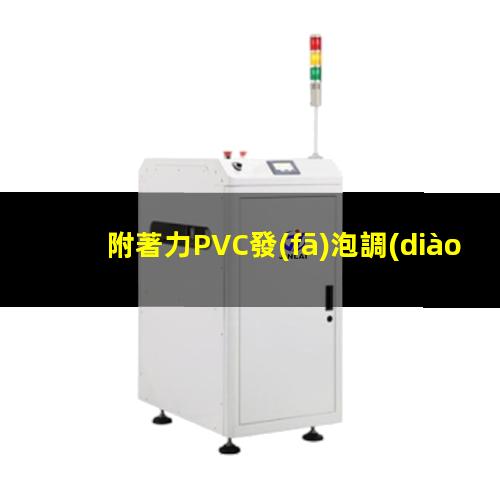 附著力PVC發(fā)泡調(diào)節(jié)劑