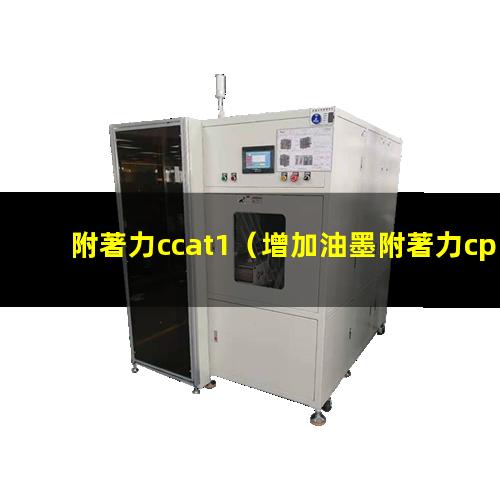 附著力ccat1（增加油墨附著力cpe樹(shù)脂）