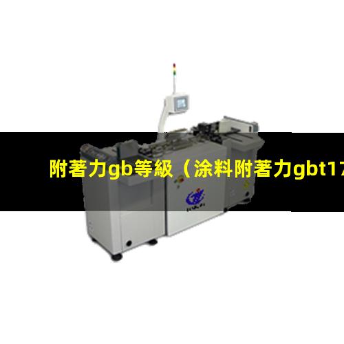附著力gb等級