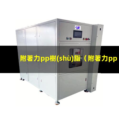 附著力pp樹(shù)脂