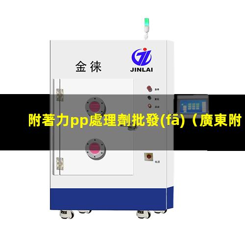 附著力pp處理劑批發(fā)