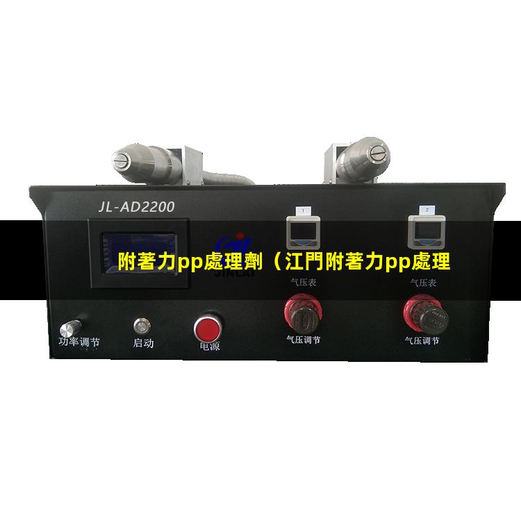 附著力pp處理劑