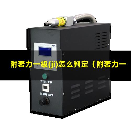 附著力一級(jí)怎么判定