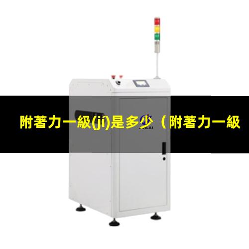 附著力一級(jí)是多少