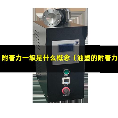 附著力一級是什么概念