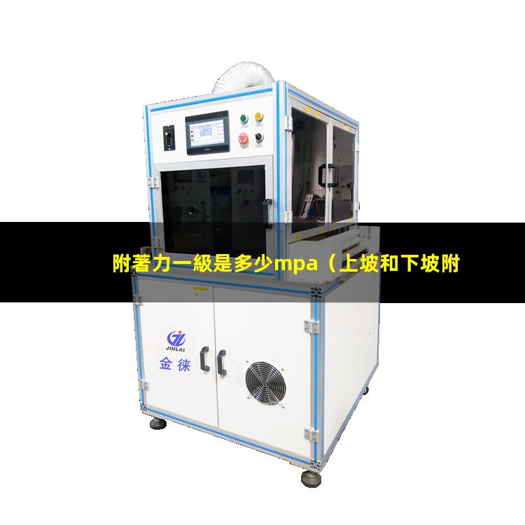 附著力一級是多少mpa