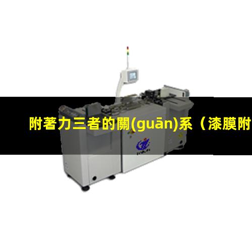 附著力三者的關(guān)系