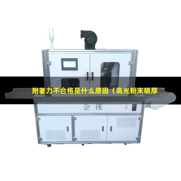 附著力不合格是什么原因