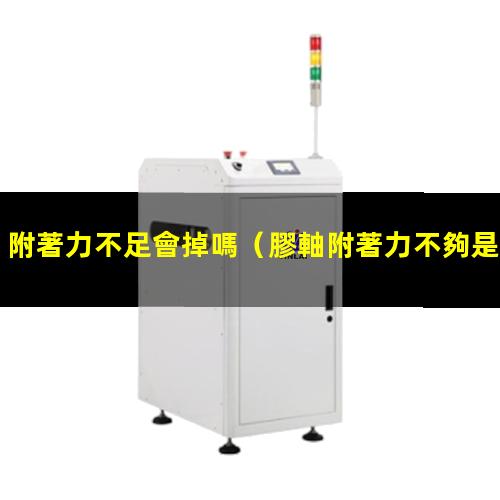 附著力不足會掉嗎