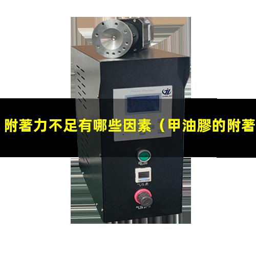 附著力不足有哪些因素