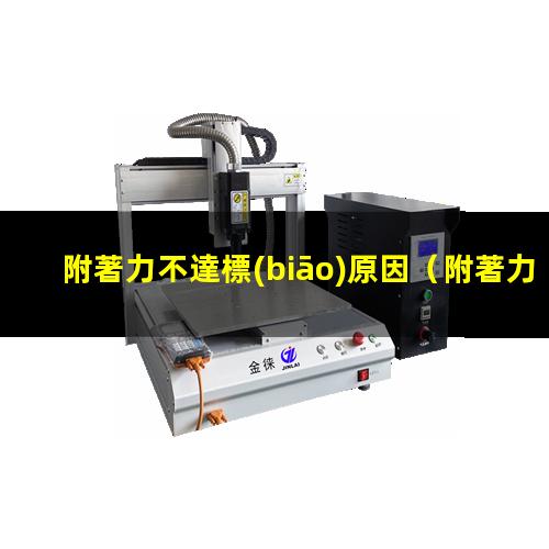 附著力不達標(biāo)原因