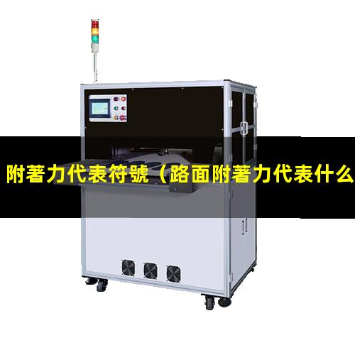 附著力代表符號