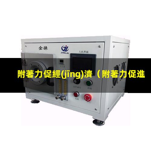 附著力促經(jīng)濟