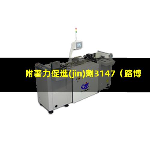 附著力促進(jìn)劑3147