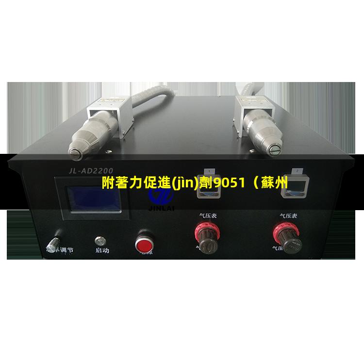 附著力促進(jìn)劑9051