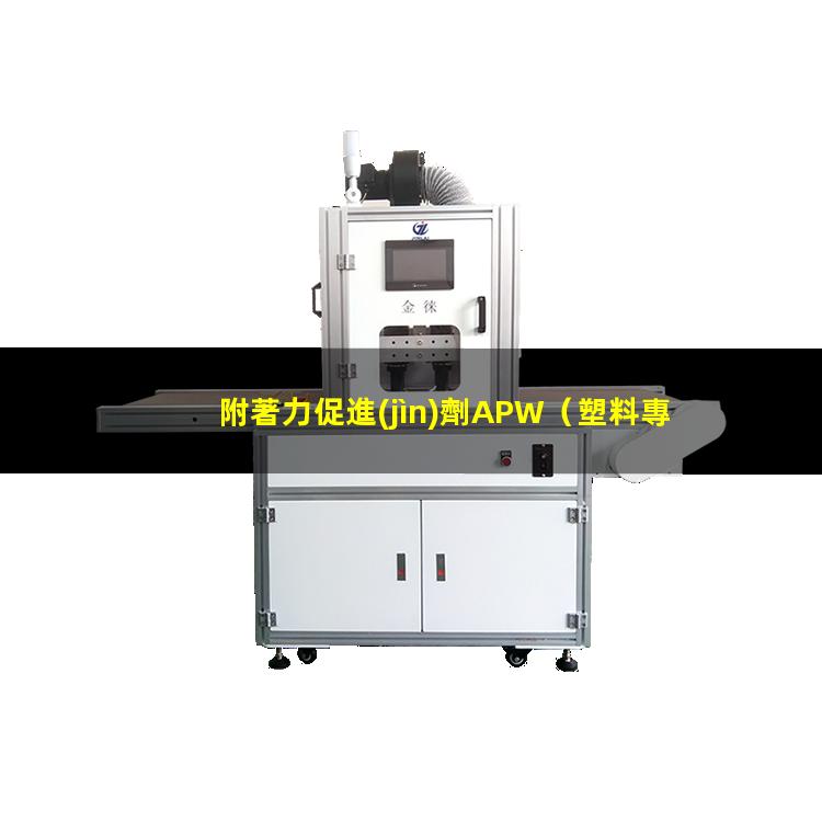 附著力促進(jìn)劑APW