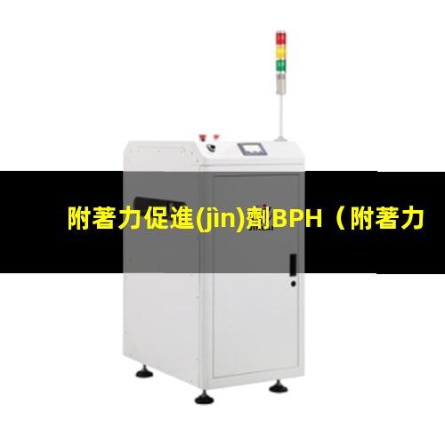 附著力促進(jìn)劑BPH