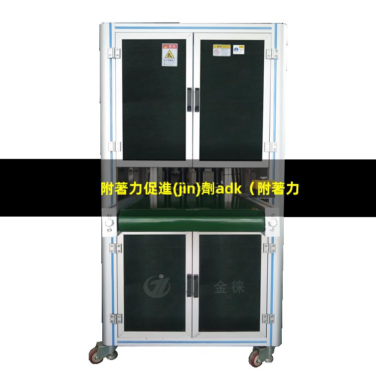 附著力促進(jìn)劑adk