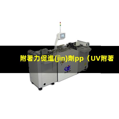 附著力促進(jìn)劑pp