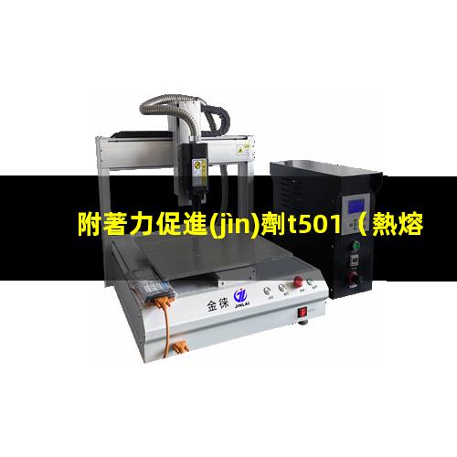 附著力促進(jìn)劑t501