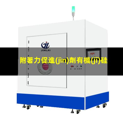 附著力促進(jìn)劑有機(jī)硅