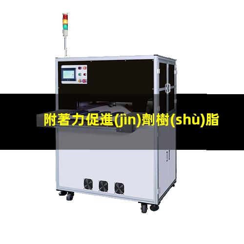 附著力促進(jìn)劑樹(shù)脂