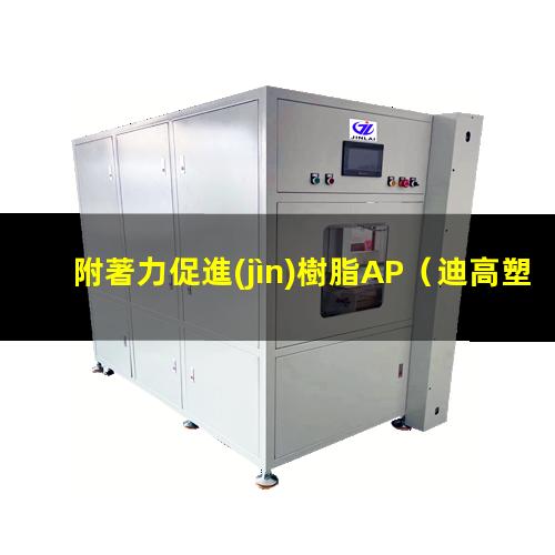 附著力促進(jìn)樹脂AP