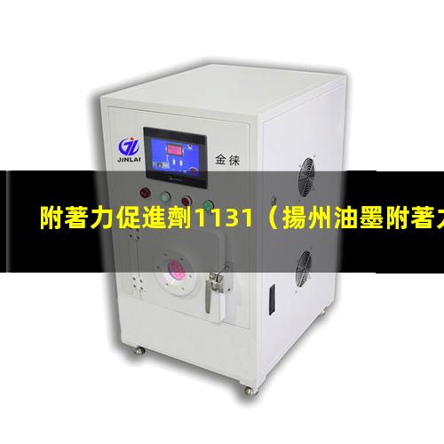 附著力促進劑1131
