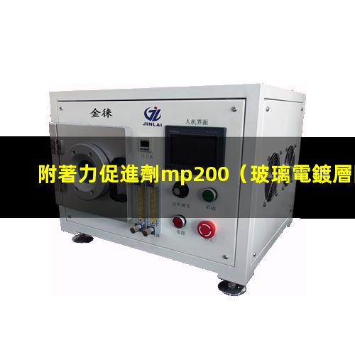 附著力促進劑mp200（玻璃電鍍層間附著力促進劑）